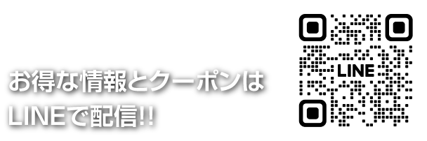 お得な情報とクーポンはLINEで配信!!